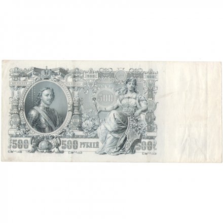 РСФСР 500 рублей 1912 год - серии БА-ГУ - Шипов - Ф. Шмидт  VF+
