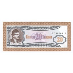 Банкнота 20 билетов МММ 1994 год - Первый выпуск, серия GC - С. Мавроди - UNC