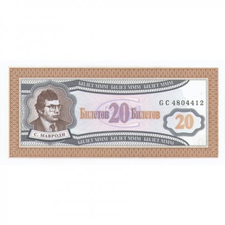 Банкнота 20 билетов МММ 1994 год - Первый выпуск, серия GC - С. Мавроди - UNC