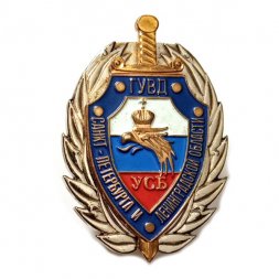 Знак Управление собственной безопасности ГУВД УСБ по Санкт-Петербургу и Ленинградской области