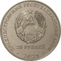Приднестровье 25 рублей 2021 год - 20 лет счетной палате ПМР