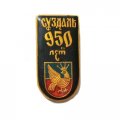 Значок Суздаль 950 лет, заливной