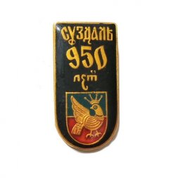 Значок Суздаль 950 лет, заливной