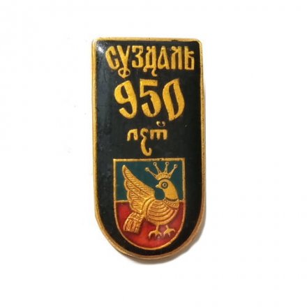 Значок Суздаль 950 лет, заливной