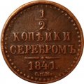1/2 копейки 1841 год СПМ Николай I (1825—1855) - VF+