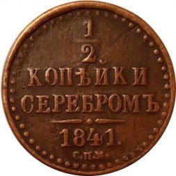 1/2 копейки 1841 год СПМ Николай I (1825—1855) - VF+