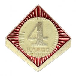 Значок СССР. 4 класс. Школа