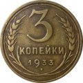 СССР 3 копейки 1933 год - VF
