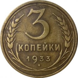 СССР 3 копейки 1933 год - VF