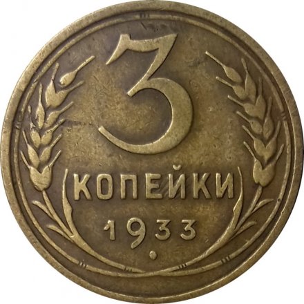 СССР 3 копейки 1933 год - VF