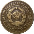 СССР 3 копейки 1933 год - VF