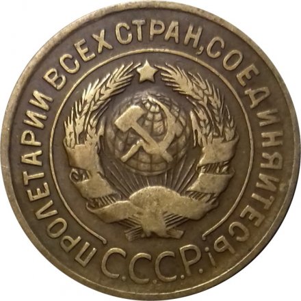 СССР 3 копейки 1933 год - VF