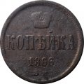 1 копейка 1866 год ЕМ Александр II (1855—1881) - F