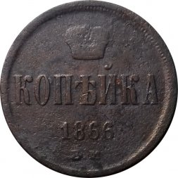 1 копейка 1866 год ЕМ Александр II (1855—1881) - F