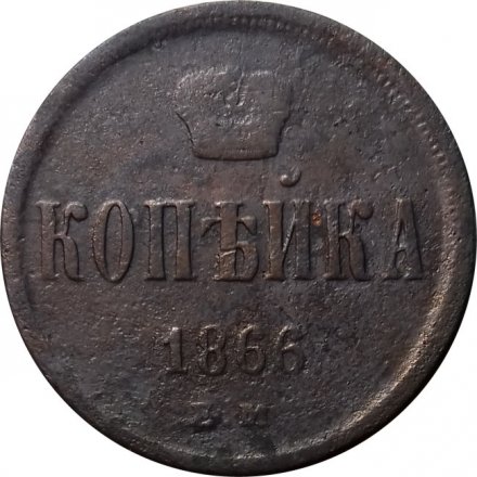 1 копейка 1866 год ЕМ Александр II (1855—1881) - F