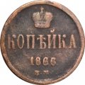 1 копейка 1866 год ЕМ Александр II (1855—1881) - F