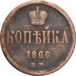 1 копейка 1866 год ЕМ Александр II (1855—1881) - F
