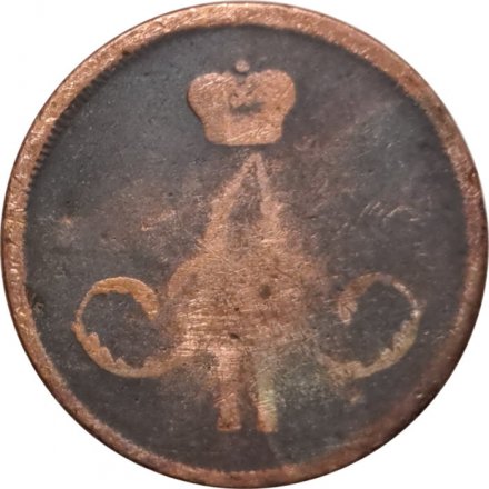 1 копейка 1866 год ЕМ Александр II (1855—1881) - F