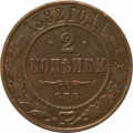 2 копейки 1882 год СПБ Александр III (1881—1894) - XF-