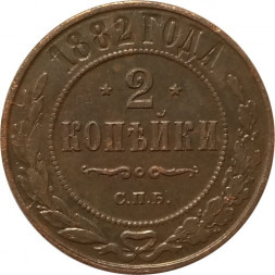 2 копейки 1882 год СПБ Александр III (1881—1894) - XF-