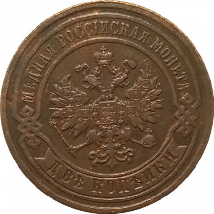 2 копейки 1882 год СПБ Александр III (1881—1894) - XF-