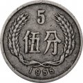 Китай 5 феней 1955 год