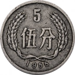 Китай 5 феней 1955 год