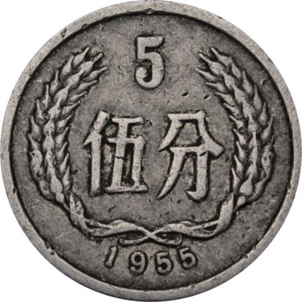 Китай 5 феней 1955 год