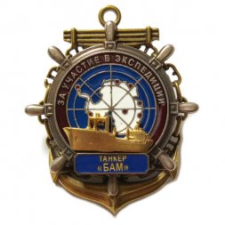 Знак За участие в экспедиции. Танкер "БАМ"