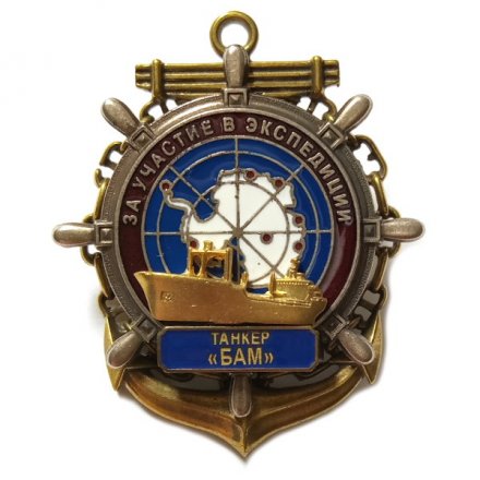 Знак За участие в экспедиции. Танкер &quot;БАМ&quot;