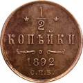 1/2 копейки 1892 год СПБ Александр III (1881—1894) - XF-