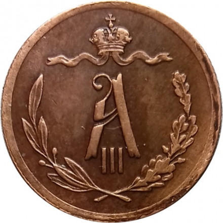 1/2 копейки 1892 год СПБ Александр III (1881—1894) - XF-