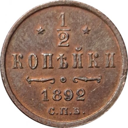 1/2 копейки 1892 год СПБ Александр III (1881—1894) - UNC