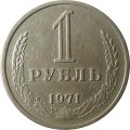 СССР 1 рубль 1971 год - XF
