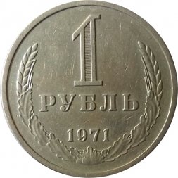 СССР 1 рубль 1971 год - XF