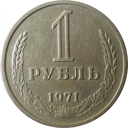 СССР 1 рубль 1971 год - XF
