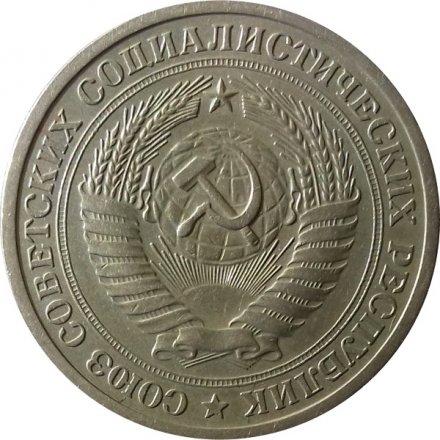 СССР 1 рубль 1971 год - XF