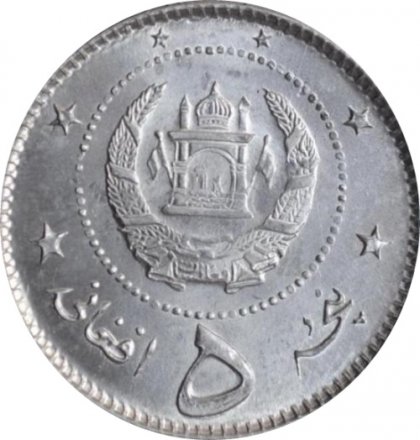Афганистан 5 афгани 1958 год
