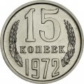 СССР 15 копеек 1972 год - из годового набора