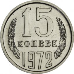 СССР 15 копеек 1972 год - из годового набора