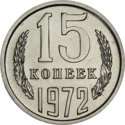 СССР 15 копеек 1972 год - из годового набора