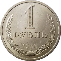 СССР 1 рубль 1983 год (Регулярный чекан) - XF