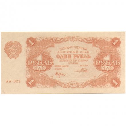 РСФСР 1 рубль 1922 год - Н. Крестинский - Порохов - UNC