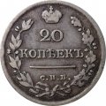 20 копеек 1822 год СПБ-ПД Александр I (1801—1825) - VF