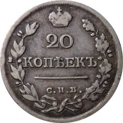 20 копеек 1822 год СПБ-ПД Александр I (1801—1825) - VF