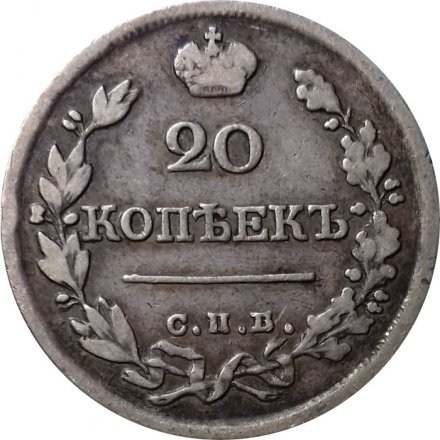 20 копеек 1822 год СПБ-ПД Александр I (1801—1825) - VF