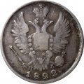 20 копеек 1822 год СПБ-ПД Александр I (1801—1825) - VF
