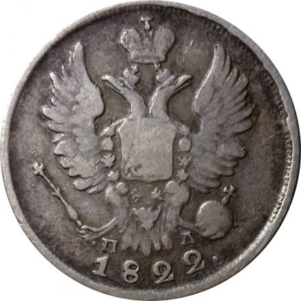 20 копеек 1822 год СПБ-ПД Александр I (1801—1825) - VF