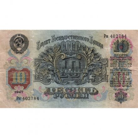 СССР 10 рублей 1947 год (16 лент на гербе) - VF-