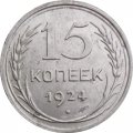 СССР 15 копеек 1924 год - UNC
